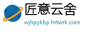 匠意云舍